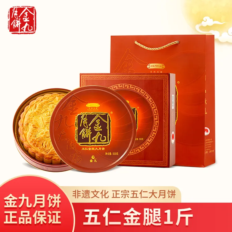 JIN JIU/金九【金秋团圆】五仁金腿大月饼一斤装500g礼盒装传统广式