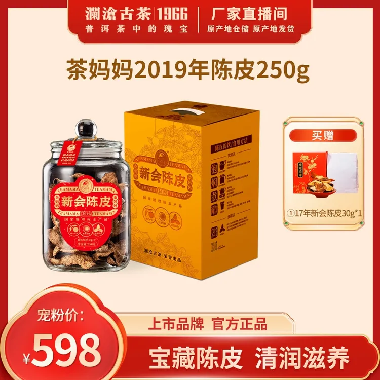 澜沧古茶茶妈妈正宗新会陈皮核心产区19年5年陈甄选品质250g