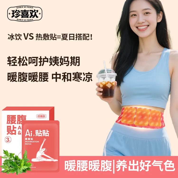 珍喜欢艾草热敷舒缓暖腰暖腹暖肚子发热贴生姜贴女生姨妈专用正品