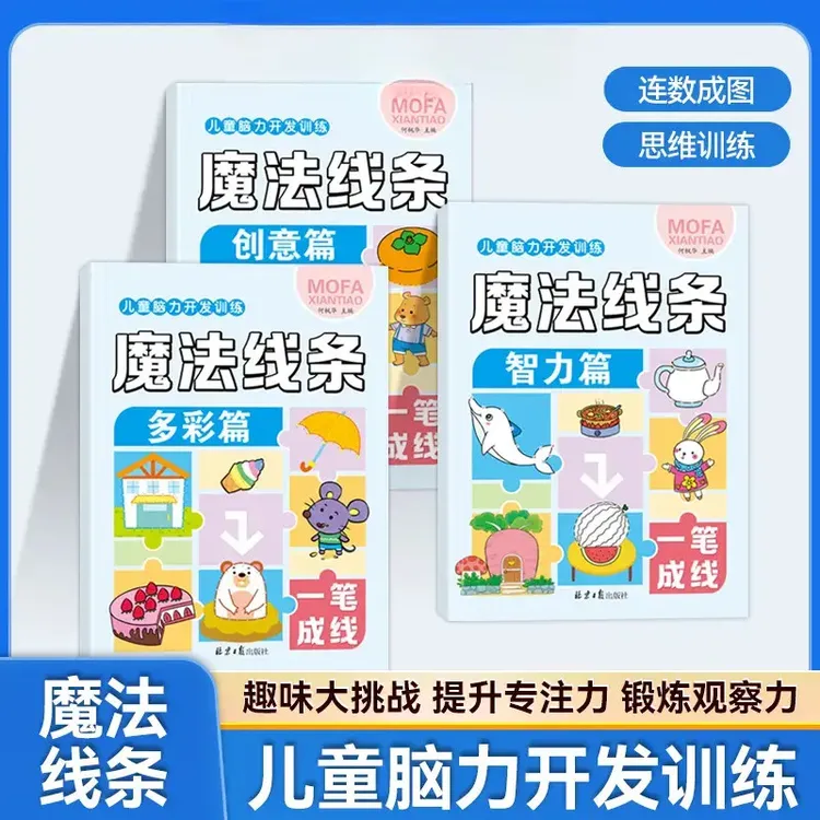 魔法线条儿童脑力开发训练3-12岁幼儿益智早教思维专注力训练书