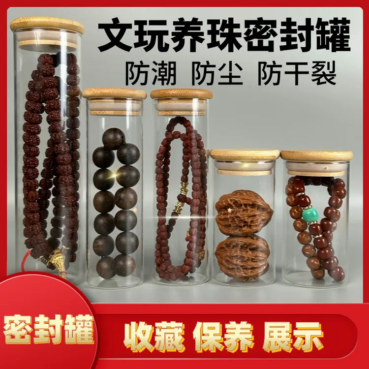 文玩密封玻璃罐沉香手串核桃密封收纳瓶展示密封储物罐储存罐