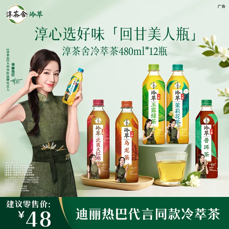 【一口回甘美到心巴】迪丽热巴代言淳茶舍冷萃茶美人瓶1箱无糖纯茶