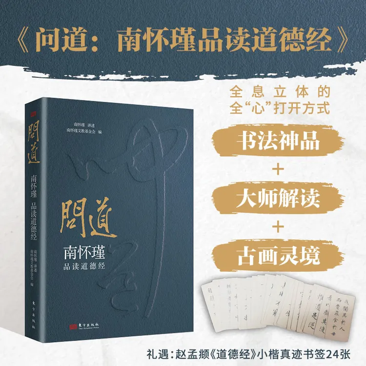 问道：南怀瑾品读道德经