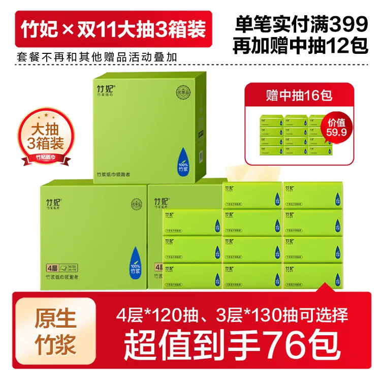 【大抽3箱送16包中抽】双11活动到手76包抽纸