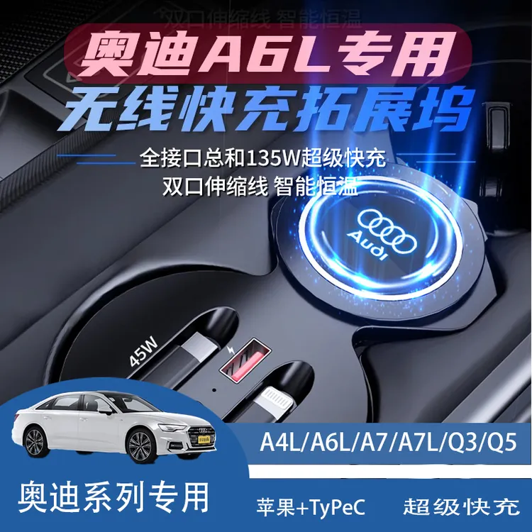奥迪A4L/A6L/A7L/Q5L车载充电器无线充拓展坞超级快充自带伸缩线