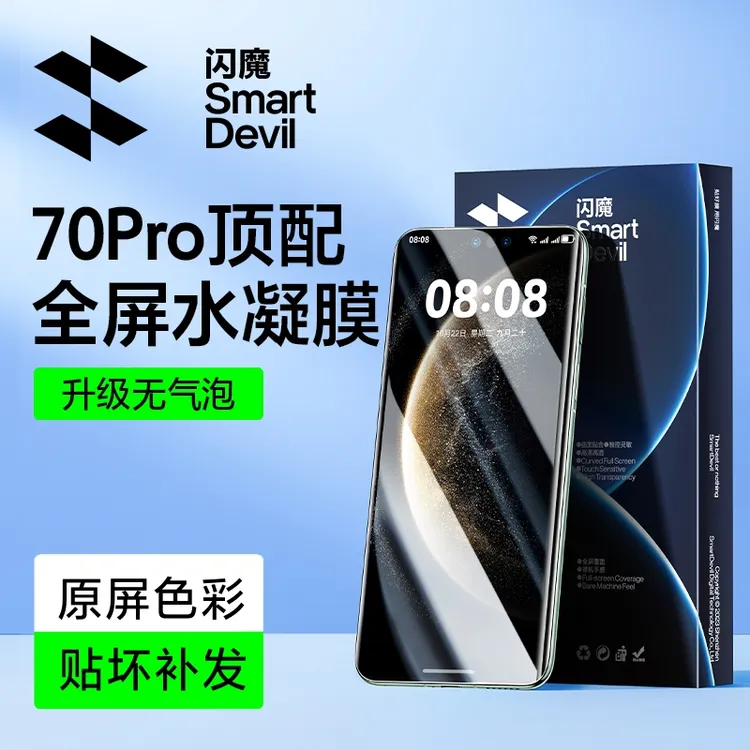 闪魔适用华为P80pro/ultraMate8070pro小米1715pro红米vivo水凝膜商品图