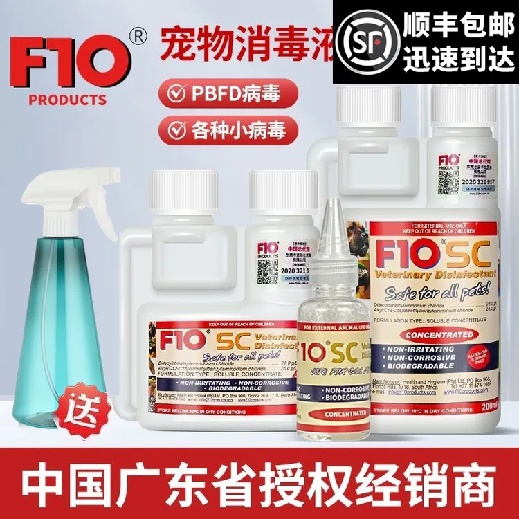 正品F10SC宠物有机环境消毒液杀菌消毒除臭猫咪狗鹦鹉鸟爬虫龟蛇