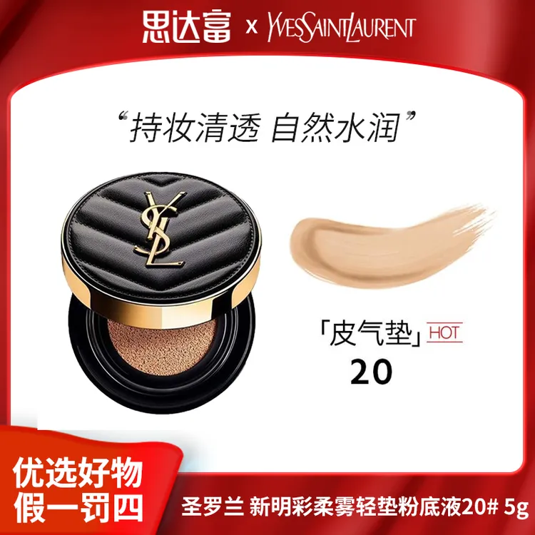 圣罗兰 新明彩柔雾轻垫粉底液20#5g 持久遮瑕 推荐小样