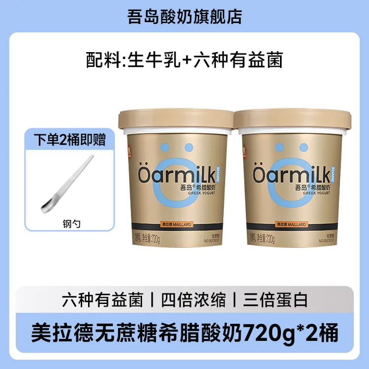吾岛美拉德营养早餐酸奶720g桶优质浓缩工艺新鲜希腊酸奶ZB