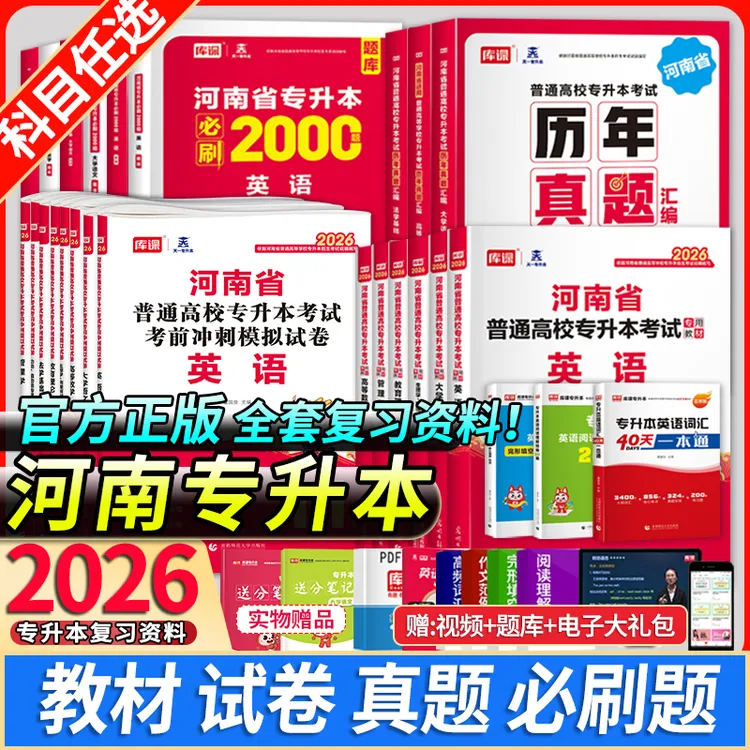 库课天一2026年河南省专升本考试教材必刷2000题历年真题试卷英语