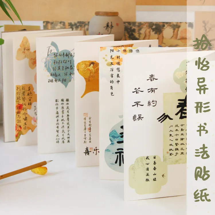 惇异形风琴书法贴纸微喷带胶册页送礼物书法手帐素材书法风琴本