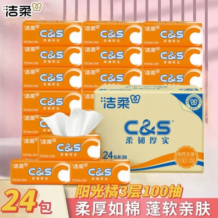 C&S/洁柔抽纸阳光橙无香纸巾面巾纸家用湿水餐巾纸卫生纸整箱