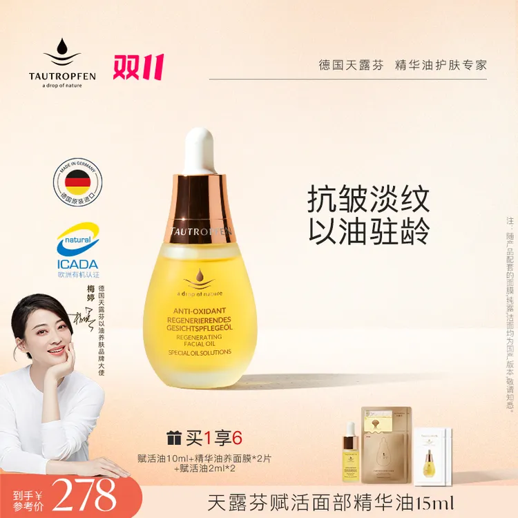 TAUTROPFEN/天露芬赋活面部精华油 直播链接 15ml/35ml  -X
