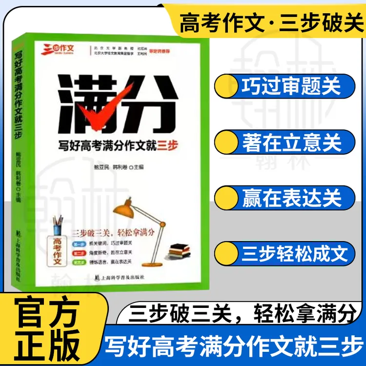 高考满分作文提分就三步全国名师指导教材语文阅读赏析高手写作