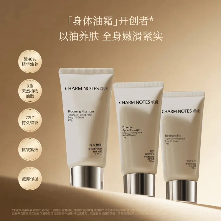 颂境弹润紧致香氛身体油霜身体乳150g