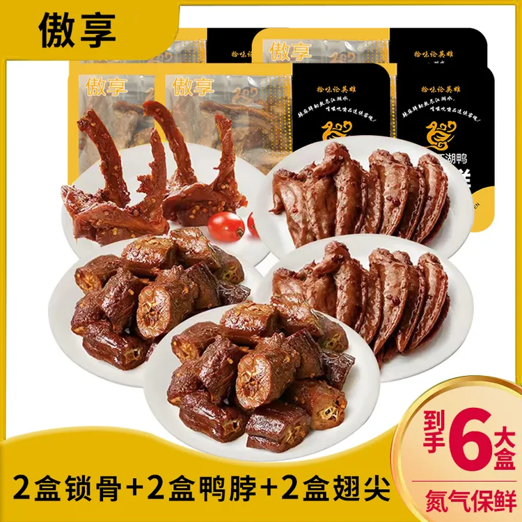 傲享氮气保鲜卤鸭脖115g*2锁骨100g*2鸡翅尖100g*2共6盒630克甜辣