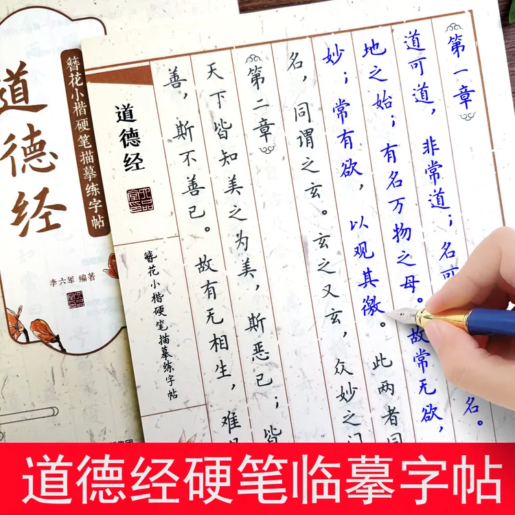 道德经临摹字帖成人练字静心簪花小楷描红国学经典硬笔书法作品纸
