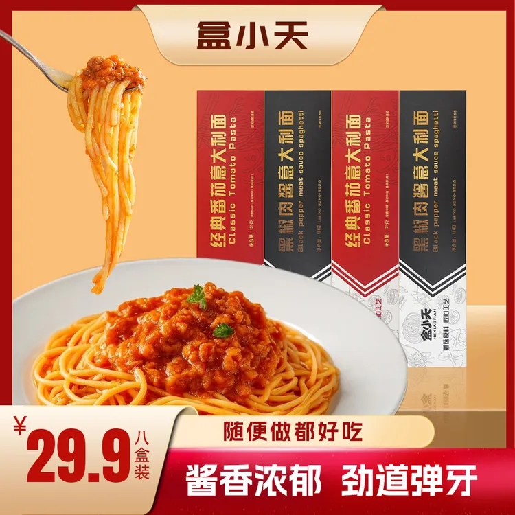 【到手8盒试吃一盒】经典番茄黑椒肉酱意大利面非油炸方便速食