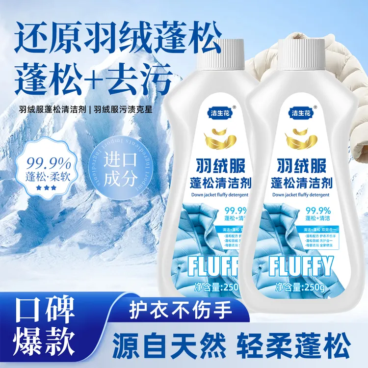 【买一送一】羽绒服蓬松洗涤剂水洗机洗去渍去污棉服防结块深层清洁
