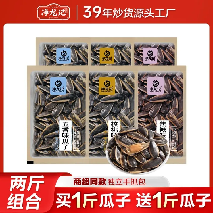 【买1斤送1斤】净龙记焦糖瓜子五香味原味核桃炒货葵花籽独立包装