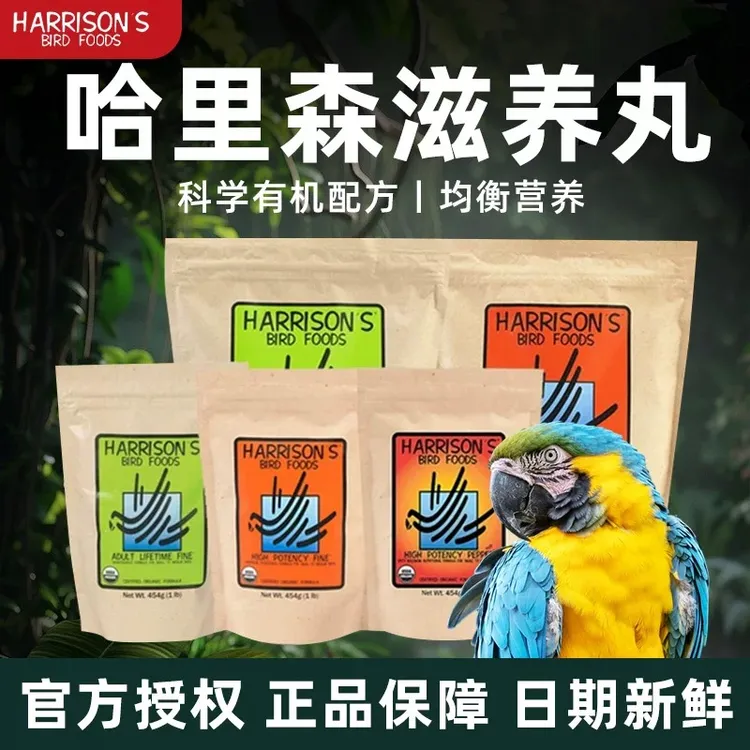 原装哈里森高能滋养丸鹦鹉辣椒日常小颗粒玄凤牡丹小太阳和尚学吃