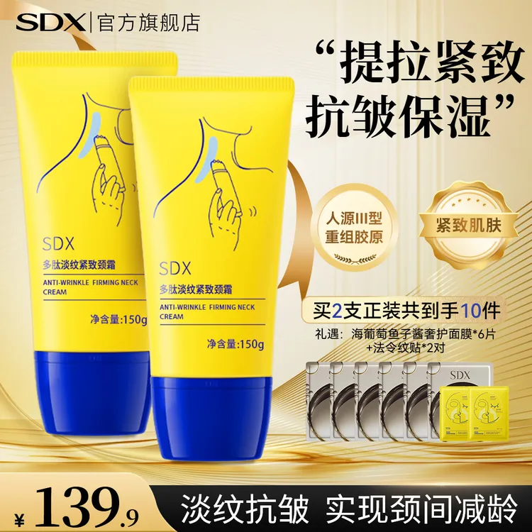 SDX多肽淡纹紧致颈霜保湿抗皱滋润美颈滚珠按摩