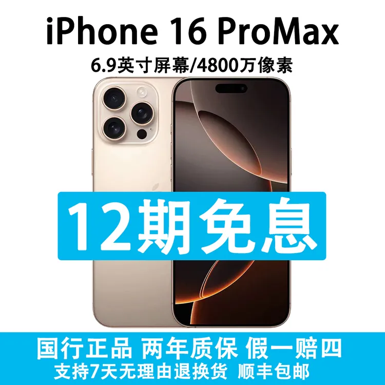 准新品 Apple/苹果 iPhone 16 Pro Max 抖音月付12期免息双卡原装