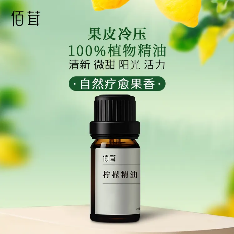 佰茸柠檬单方精油意大利原产清新柑橘香醒神天然植物精油香薰扩香