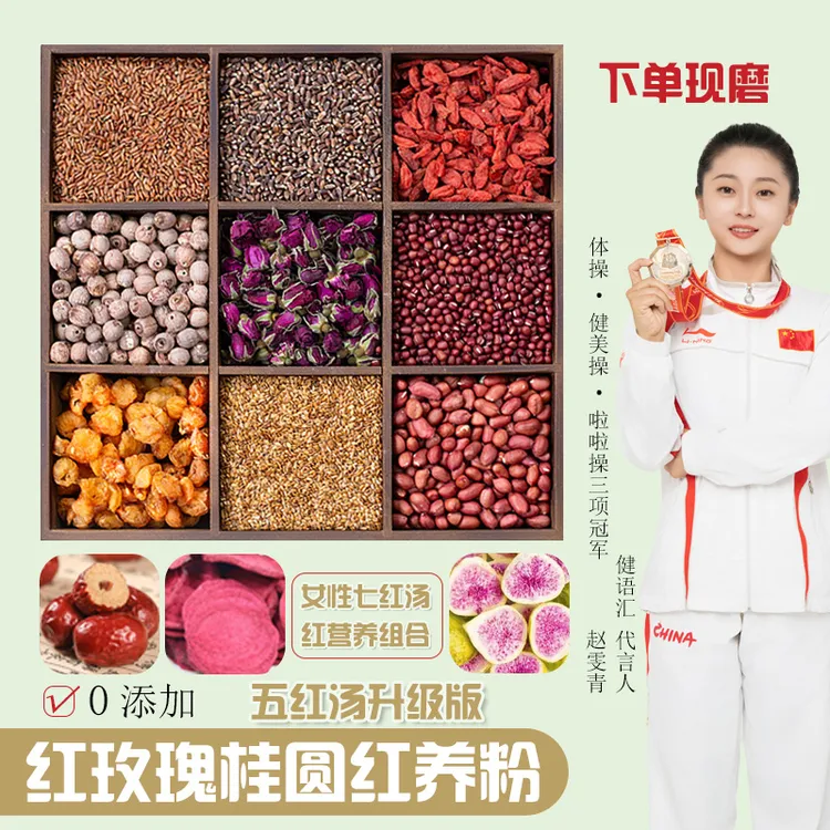 2-现磨【女性红养粉】五红汤升级红玫瑰桂圆五谷杂粮产后营养早餐粉