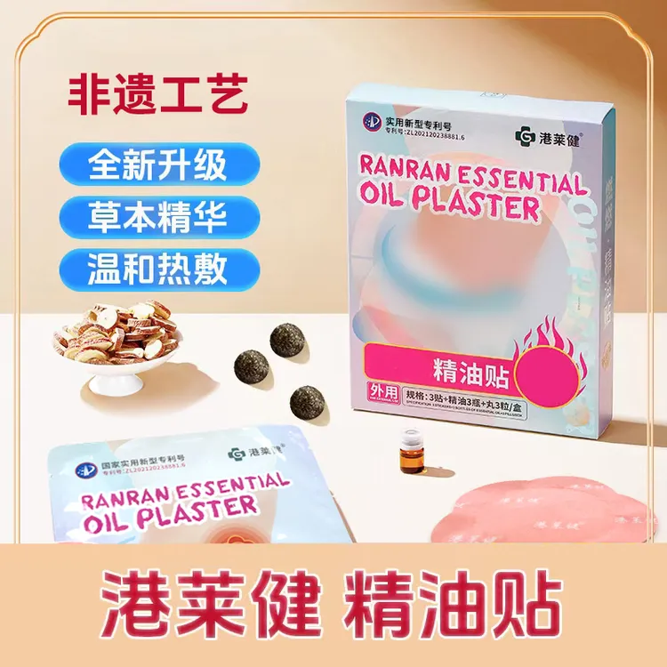 【港莱健】精油贴植物萃取肚子湿寒温和透气H1