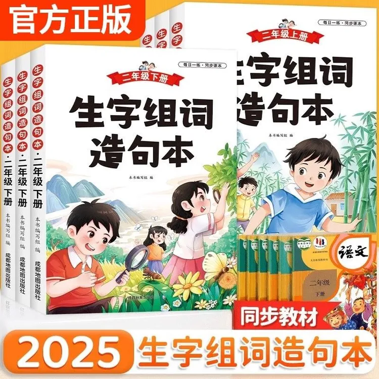小学生语文同步生字组词造句本一年级二年级三年级下册上册人教版