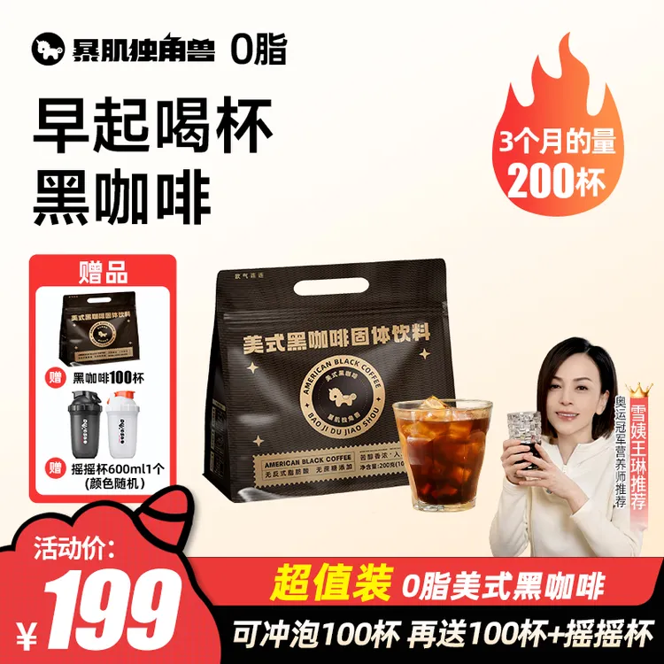 暴肌独角兽0脂美式黑咖啡3秒速溶口感醇厚冷热双泡媲美现磨2g/支
