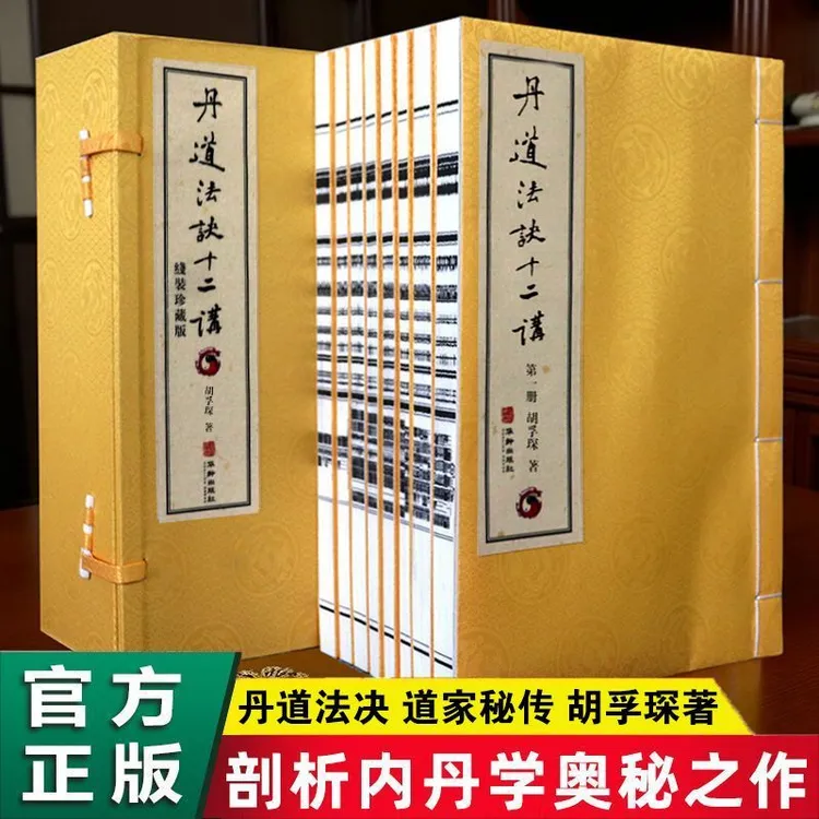 丹道法决十二讲胡孚琛内丹学扛鼎之作权威编撰剖析丹道之秘