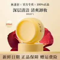 林清轩卸妆膏植萃净颜油面部清洁乳化快舒缓洁面卸妆膏