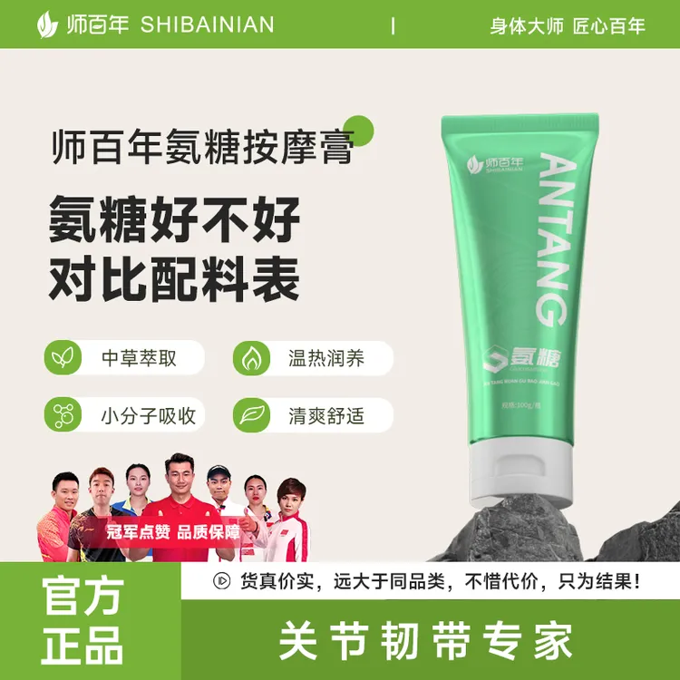 师百年氨糖按摩膏外用关节软骨素氨糖涂抹 氨糖含量高达50mg/ml 