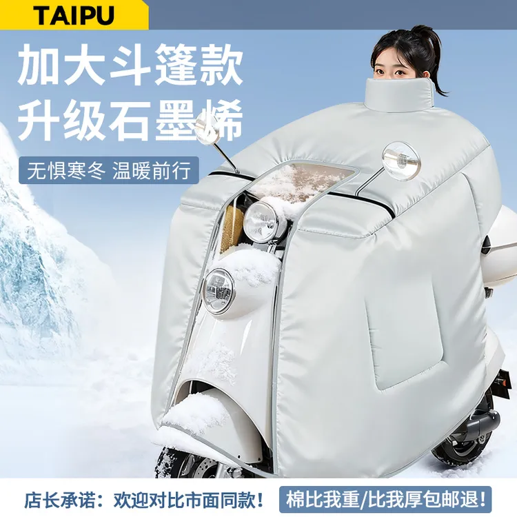TAIPU/泰溥电动车挡风被冬季加厚冬天加绒罩摩托电瓶防水防风保暖