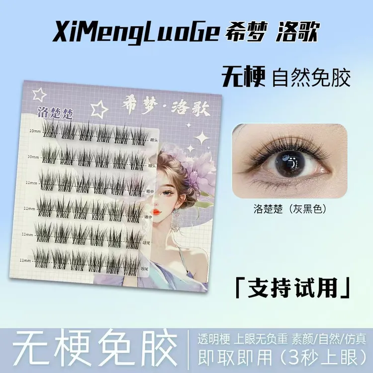自然款免胶假睫毛希梦洛歌初学者超软单簇裸妆手工高品质假睫毛