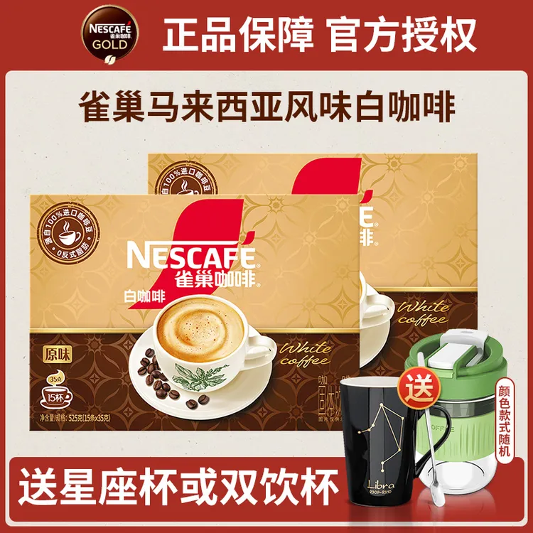 雀巢白咖啡速溶咖啡马来西亚风味原味官方正品雀巢咖啡15条装