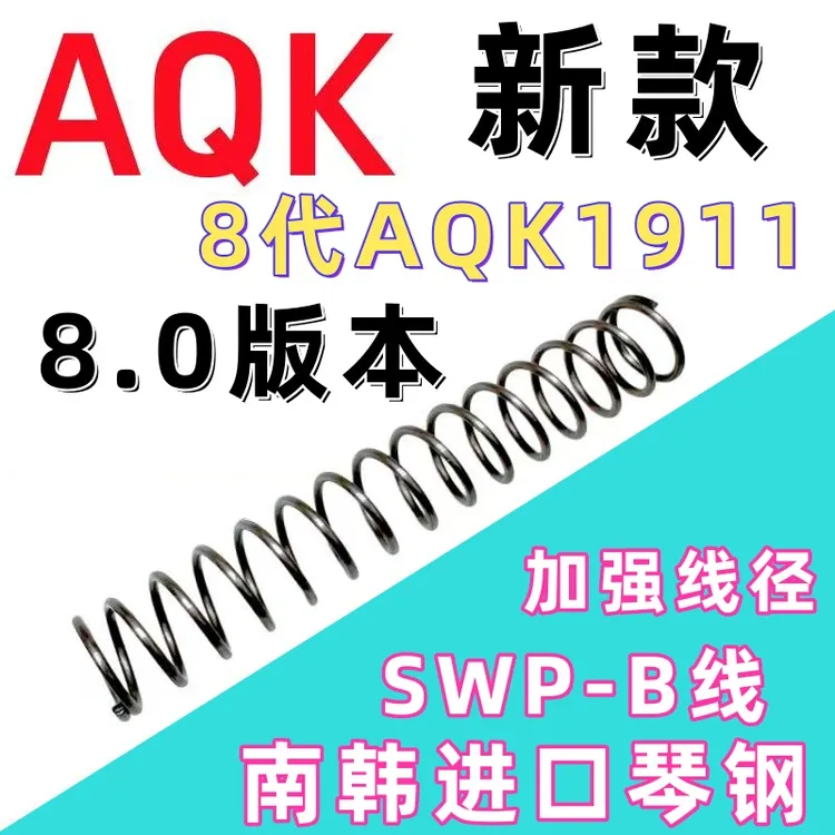 8.0版本AQK1911琴钢高弹力升级改装配件尽快琴钢新版8代AQK弹簧