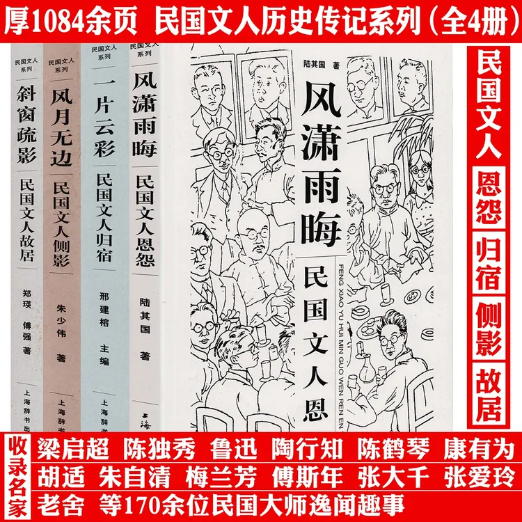 4册民国文人历史传记厚1084余页恩怨归宿侧影故居民国大师趣事书