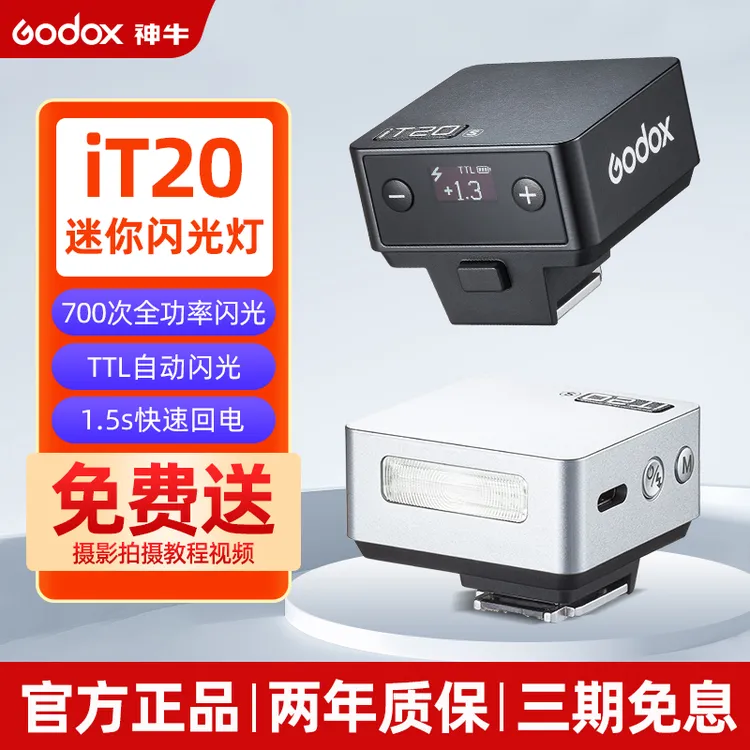 神牛IT20/22迷你相机闪光灯微单外拍灯复古闪光灯便携外置灯