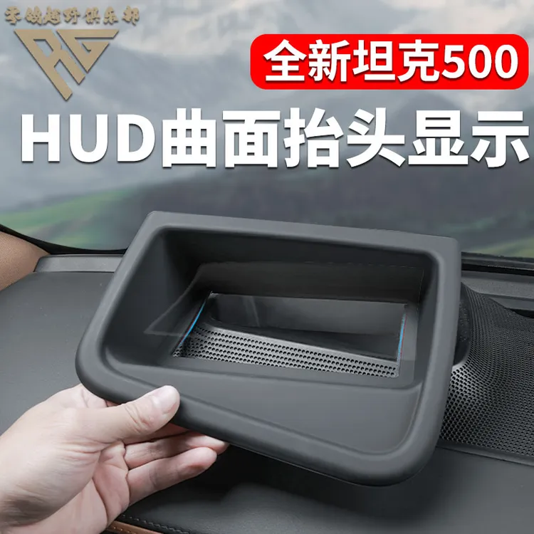 零鸽全新26款坦克500-Hi4T/Z HUD显示保护罩抬头显专用仪表台防尘