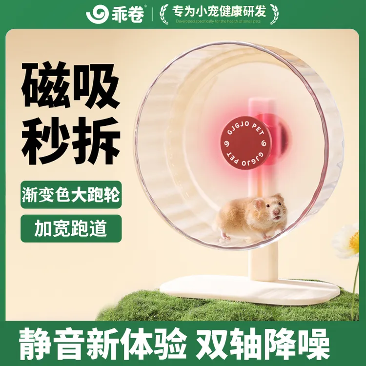 乖卷CC跑轮磁吸仓鼠静音跑球26跑步机金丝熊解闷玩具造景夏季用品