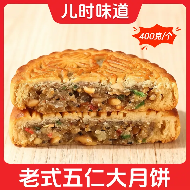 安徽传统五仁大月饼阜阳特产老式青红丝麻油手工伍仁月饼中秋礼品