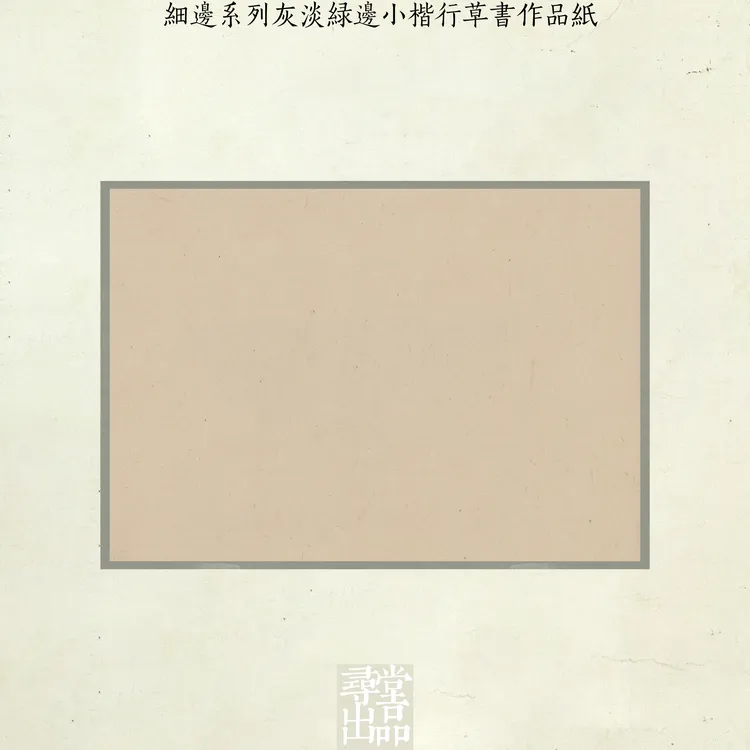 寻堂出品细边系列灰淡绿边小楷行草书作品纸微喷宣纸书法作品纸