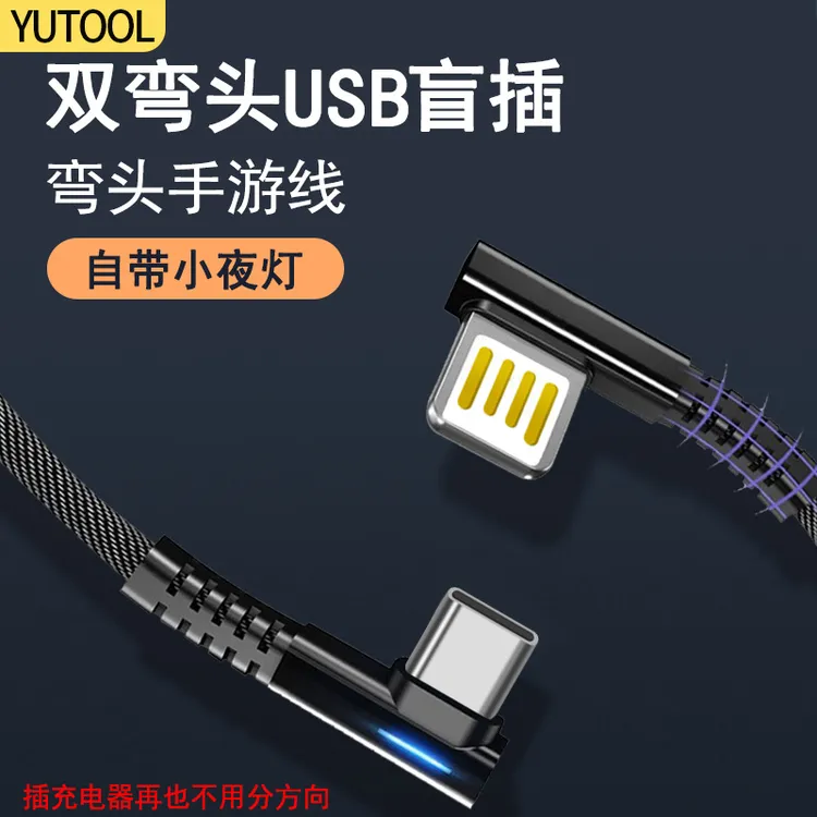 YUTOOL适用TYPE-C双弯头手游线快充数据线锌合金带灯双面USB盲插