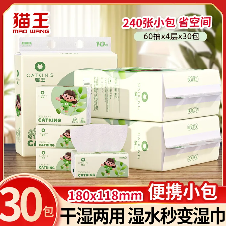 猫王抽纸小包60抽4层便携迷你学生小餐饮酒店干湿两用擦手卫生纸