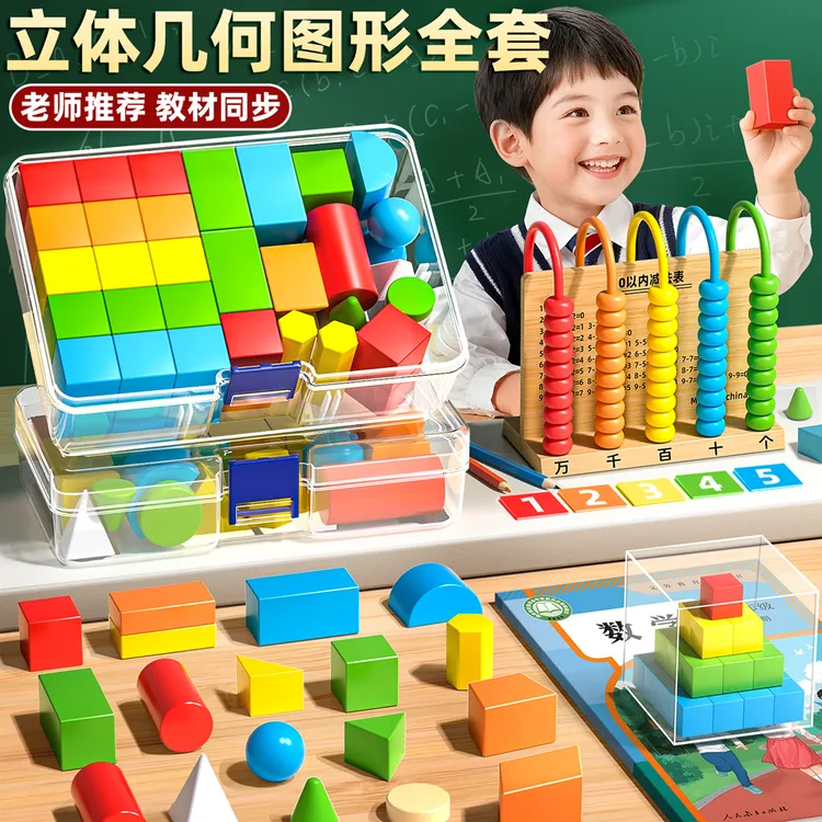 立体几何图形积木小学一年级数学教具套装钟表计数器开学形状学具