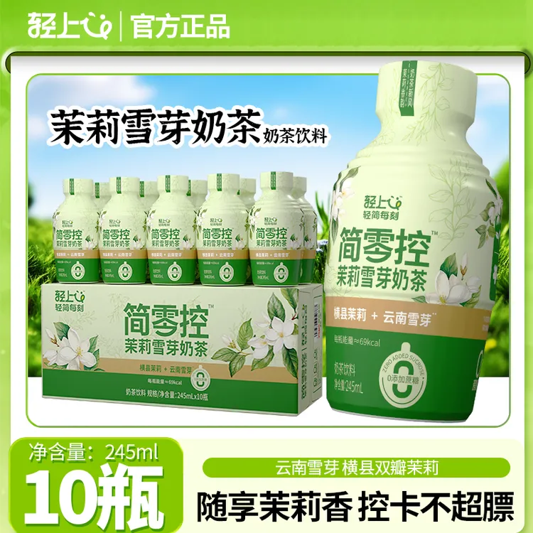【伯牙平替】轻上简零控茉莉雪芽奶茶休闲零食好喝高颜值网红饮料