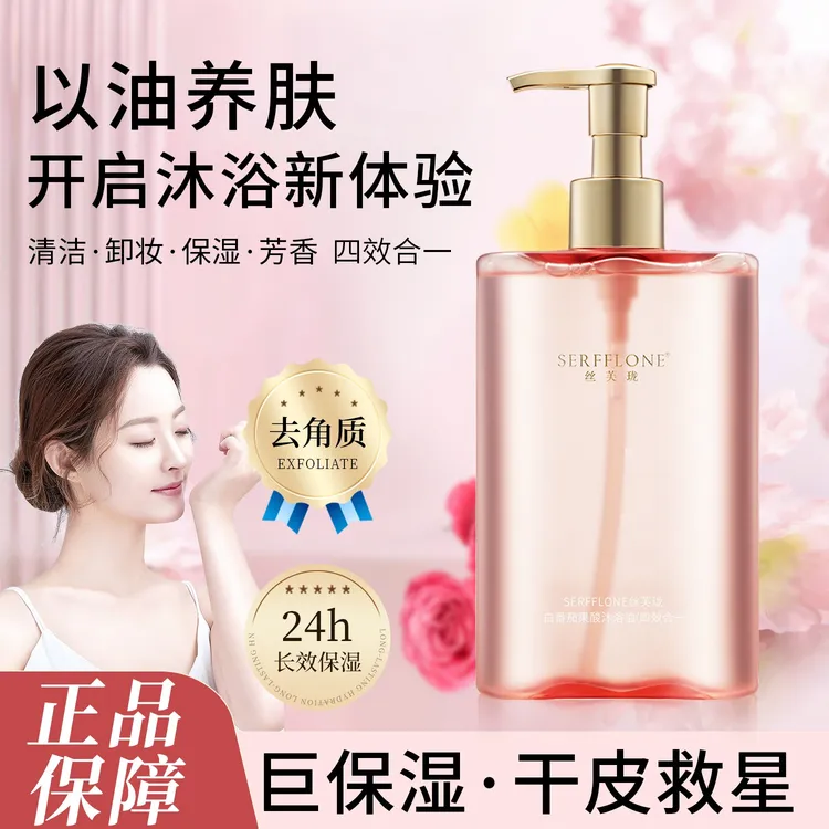 SERFFLONE丝芙珑白番茄果酸沐浴油(四效合一)温和舒缓除螨L6-MM
